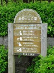 重留中央公園