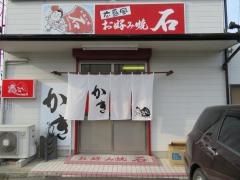 お好み焼石