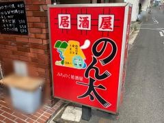 のん太みちのく居酒屋
