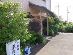 小料理・亜希子