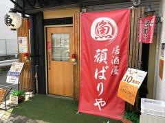 頑ばりや