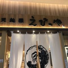 天麩羅えびのや　ららぽーと甲子園店