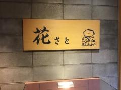 花さと