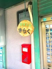 きらく