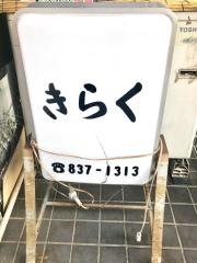 きらく