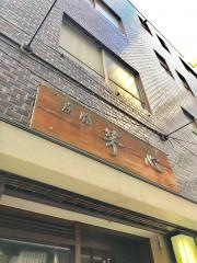 茅心