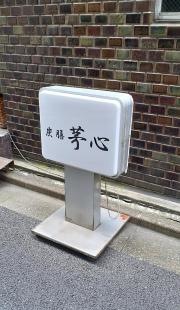 茅心