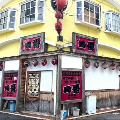 炭焼やきとり一番