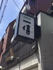 広東旬菜一僖