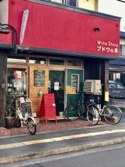 Ｗｉｎｅｓｔｏｒｅ　ブドウの木