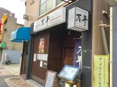 快食倶楽部　万年
