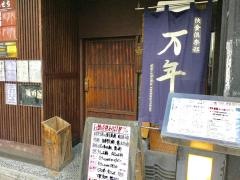 快食倶楽部　万年