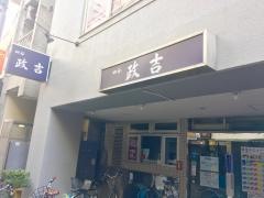 政吉