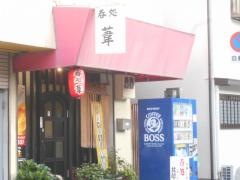 呑処葦