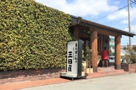 三田屋西宮北インター店