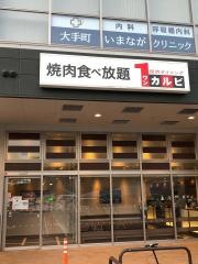 ワンカルビ　ハローパーク大手町店