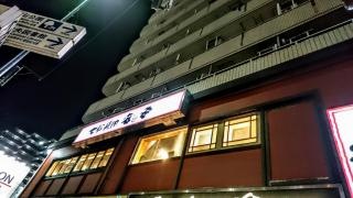 七輪焼肉・安安　日ノ出町店