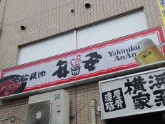 七輪焼肉・安安　日ノ出町店