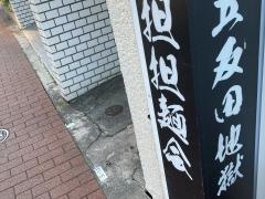 護摩龍　五反田店