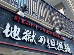 護摩龍　五反田店