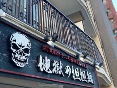 護摩龍　五反田店