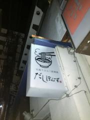 だしぼんず