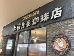 支留比亜珈琲店　四日市日永店