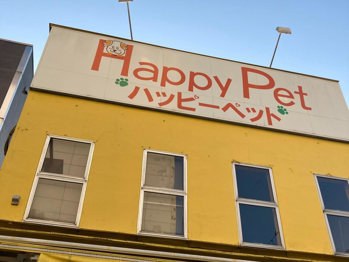 ハッピーペットの施設外観です。