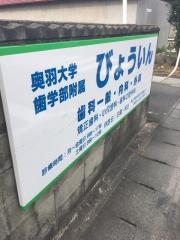 奥羽大学歯学部附属病院