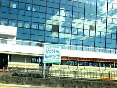奥羽大学歯学部附属病院