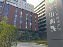 国際医療福祉大学三田病院