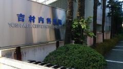 吉村内科医院