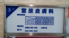 宮原皮膚科