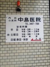 中島医院