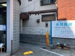 安間医院
