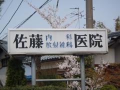 佐藤医院