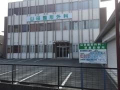 山田整形外科・明星診療所