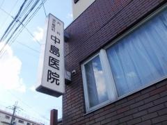 中島医院