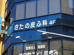 きたの皮ふ科