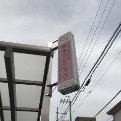 杉本クリニック
