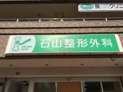 石山整形外科