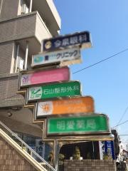 石山整形外科