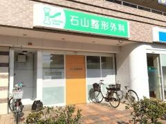 石山整形外科