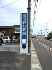 國司眼科医院