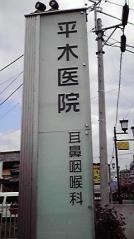 平木耳鼻咽喉科医院