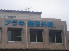 アラキ整形外科