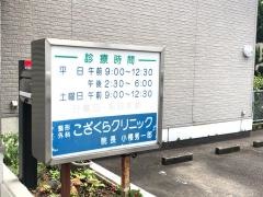 整形外科こざくらクリニック