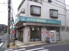 みやまえ動物病院