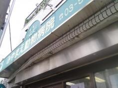 みやまえ動物病院