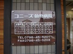 コニーズ動物病院